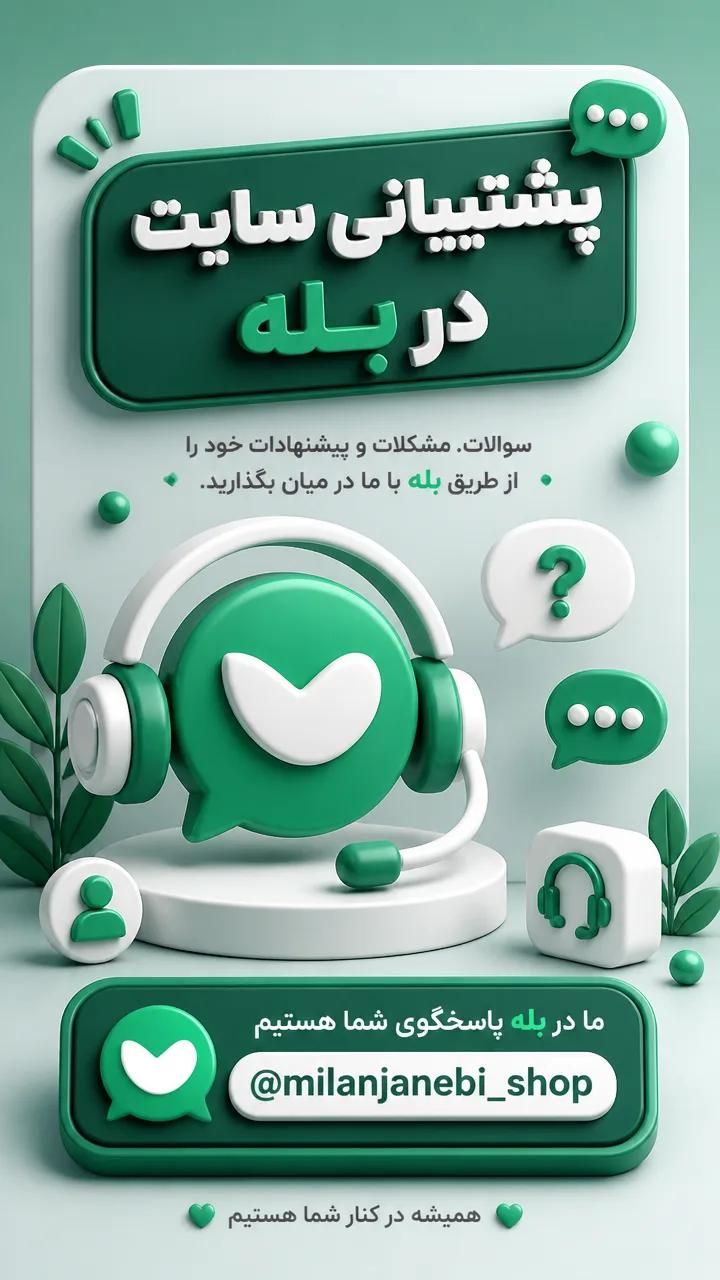 پشتیبانی بله